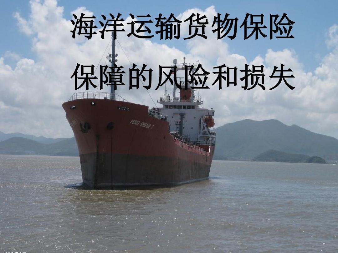 海上货物运输损失与费用,共同海损及单独海损