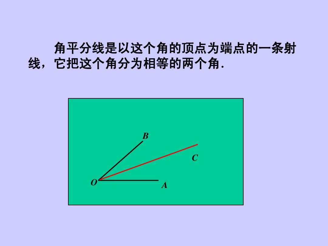 湘教版数学八年级下册1.4角平分线的性质课件1