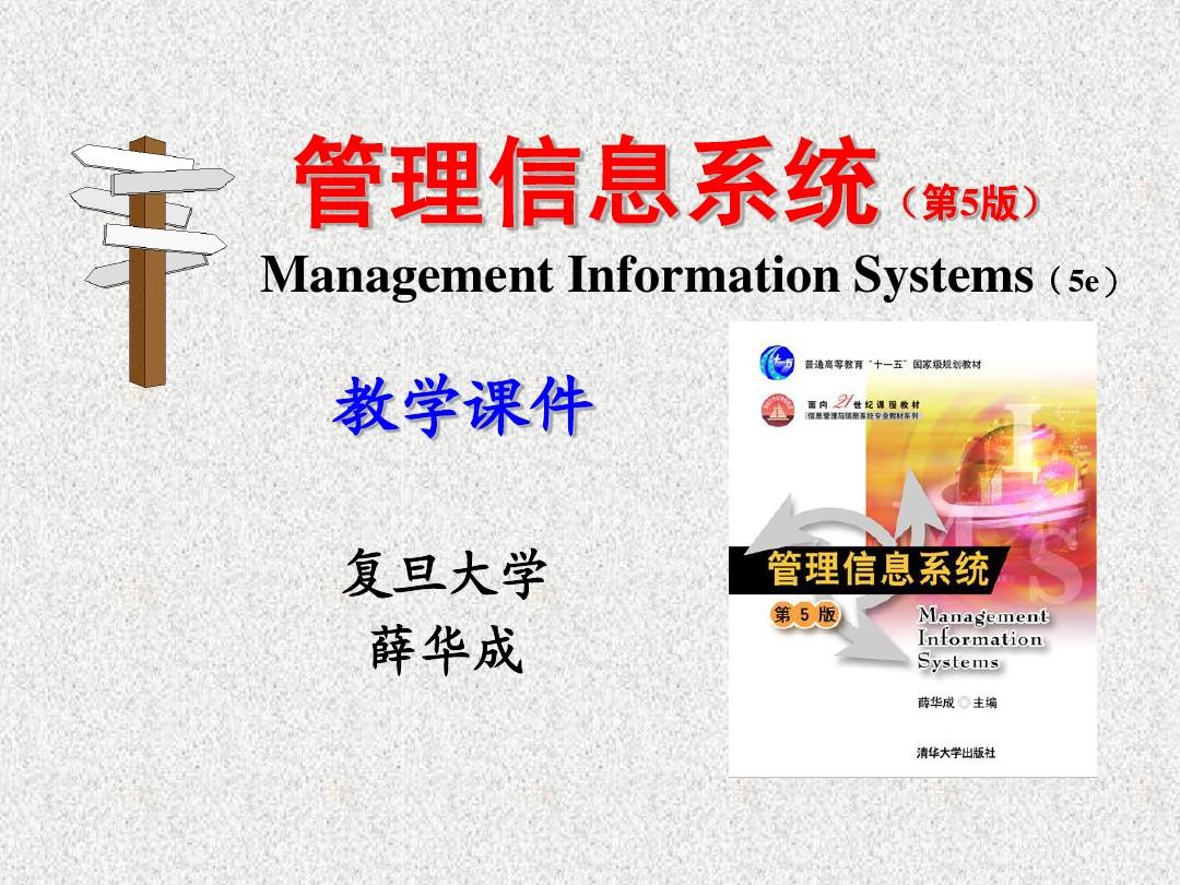 管理信息系统课件(薛华成第五版)