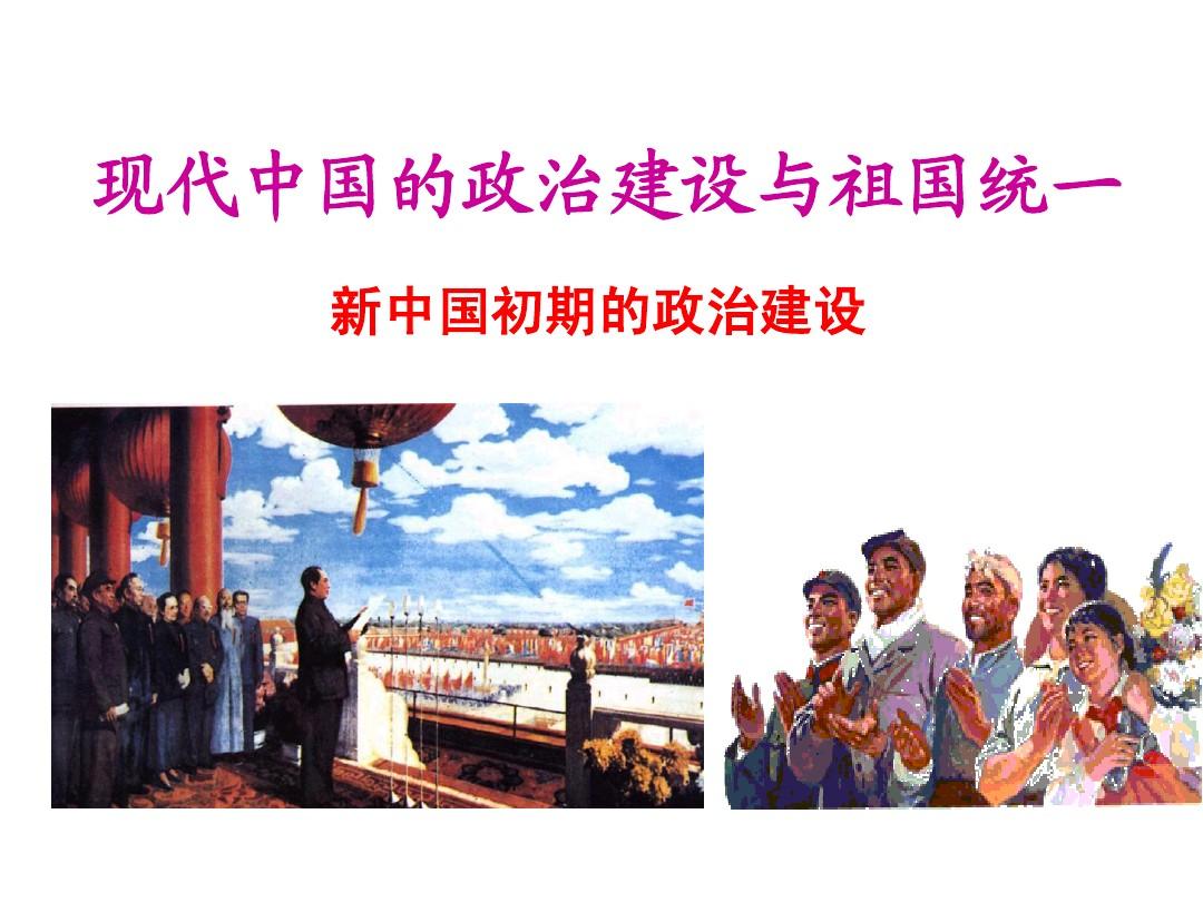 专题四《现代中国的政治建设与祖国统一》复习正式