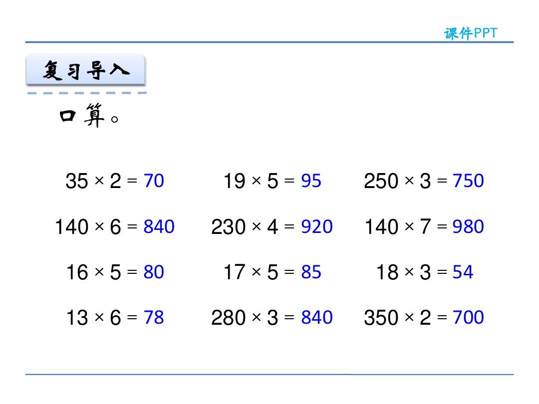 人教版四年级数学上册  因数中间或末尾有0的乘法课件