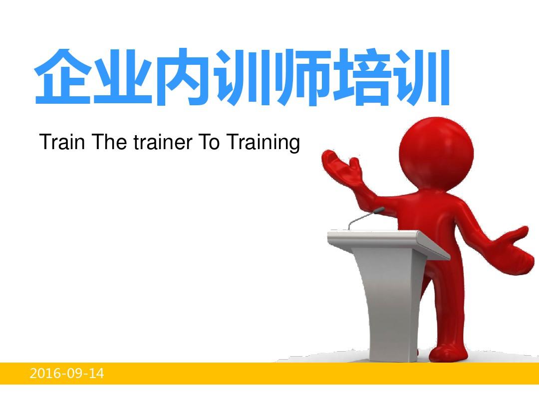 企业内训师培训课件PPT(共 54张)