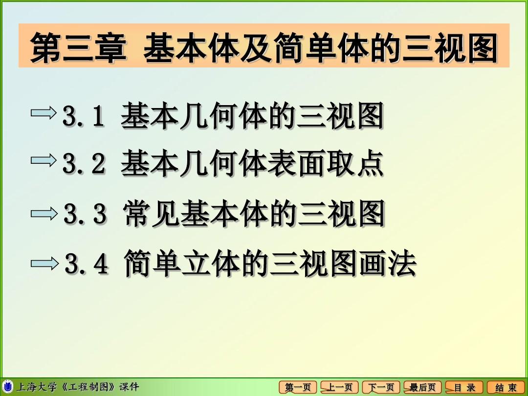 上海大学工程制图《第3章 基本体及简单叠加体的三视图》