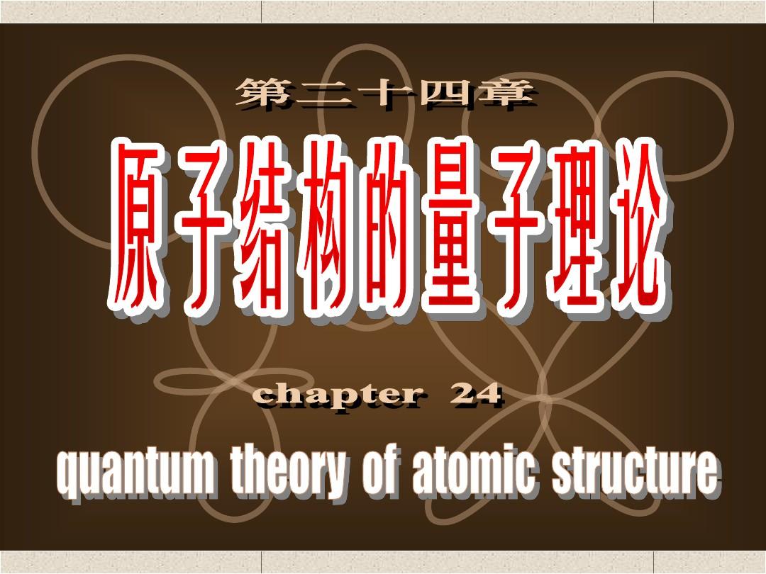 原子结构的量子理论