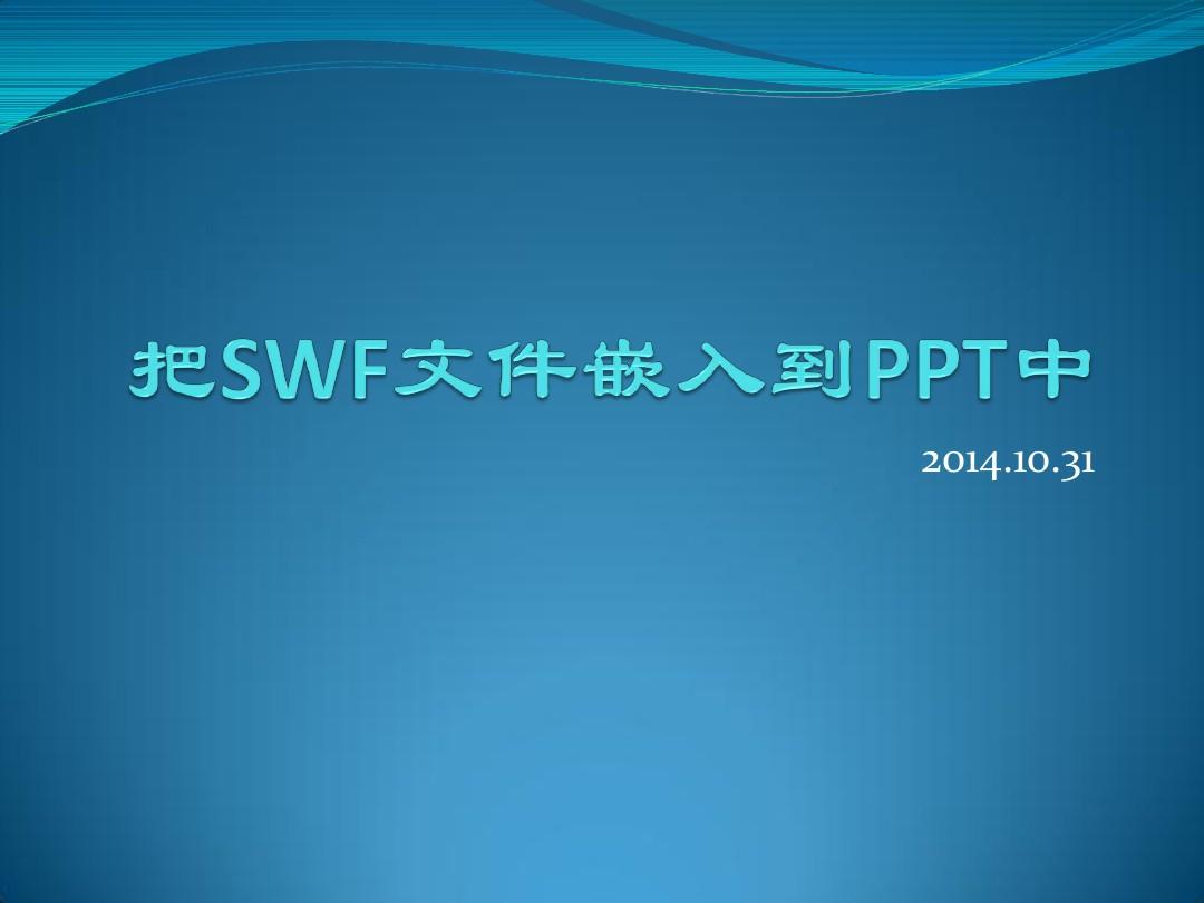 把SWF文件嵌入到PPT中