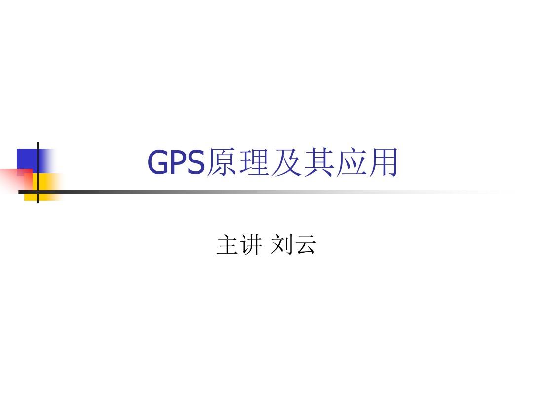 GPS原理及其应用