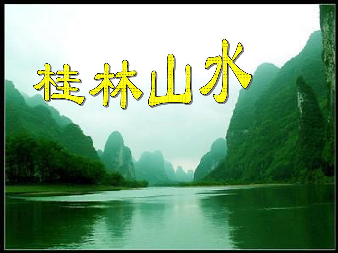 2.桂林山水(完美版)