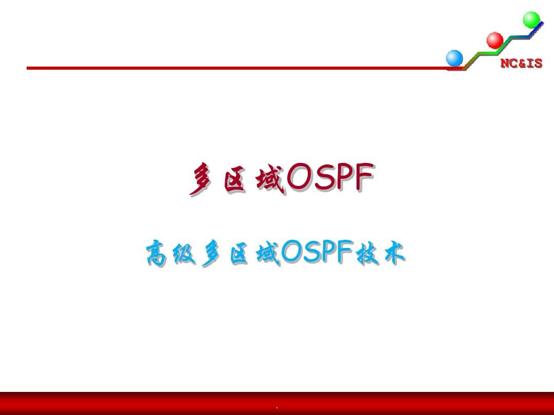 多区域OSPF