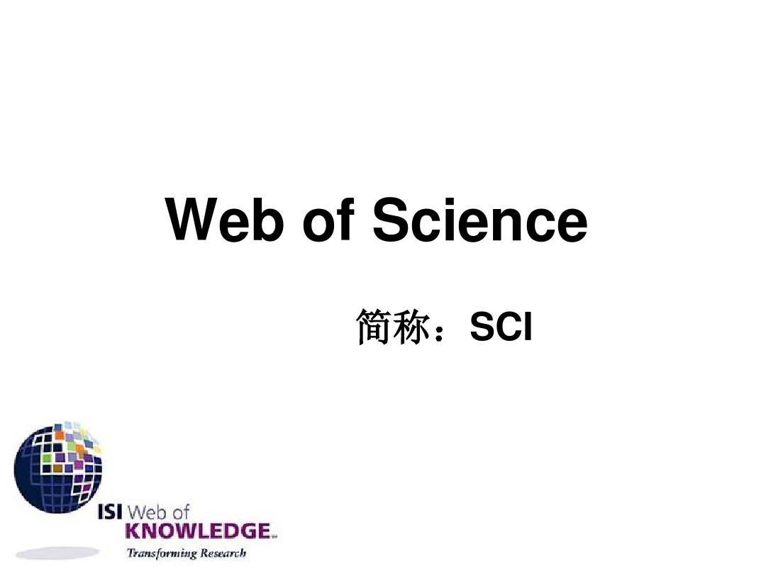 Web of science 数据库
