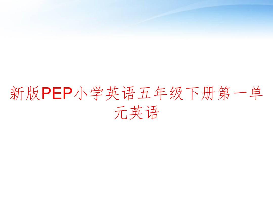 新版PEP小学英语五年级下册第一单元英语 ppt课件