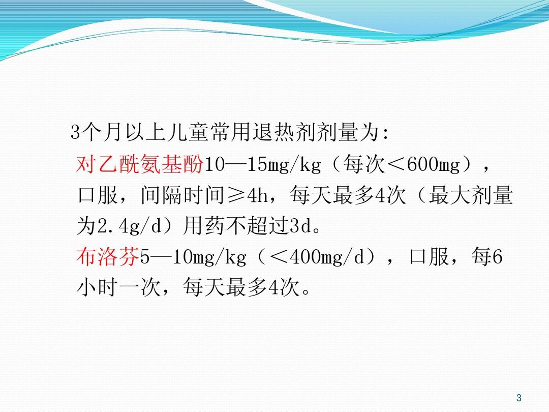 中国0—5岁儿童不明原因发热诊断处理指南(药物处置部分)吴秀萍9