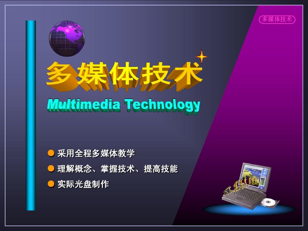 多媒体技术应用教程--赵子江--机械工业出版社