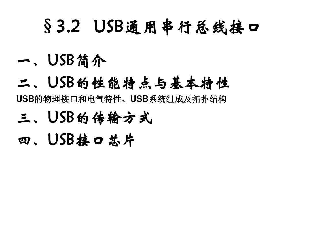 3.2 USB通用串行总线接口