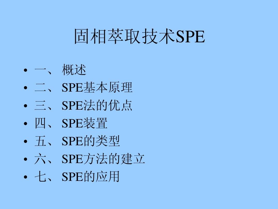 SPE固相萃取技术的原理,类型,方法和应用