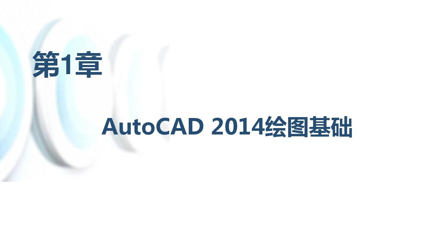 AutoCAD 机械工程基础教程2014版第1章  AutoCAD 2014绘图基础