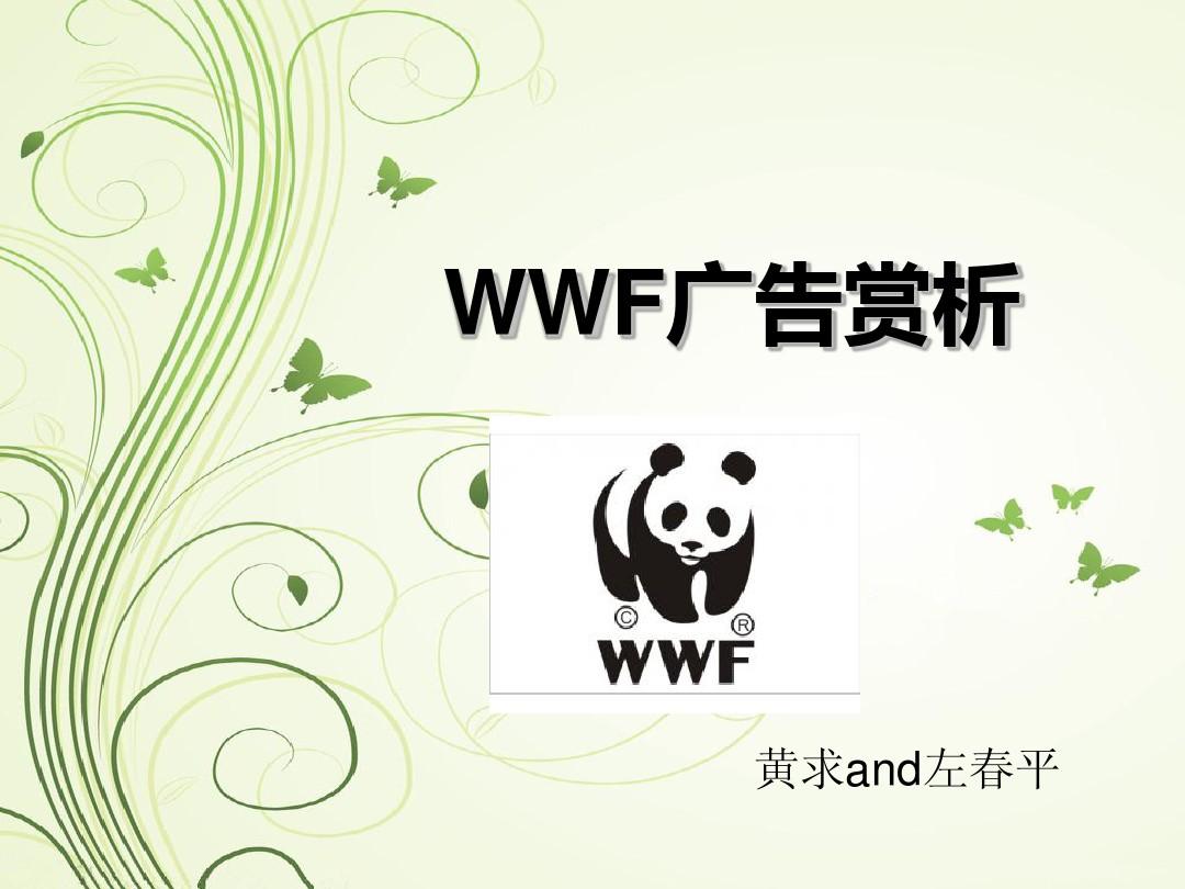 WWF广告赏析