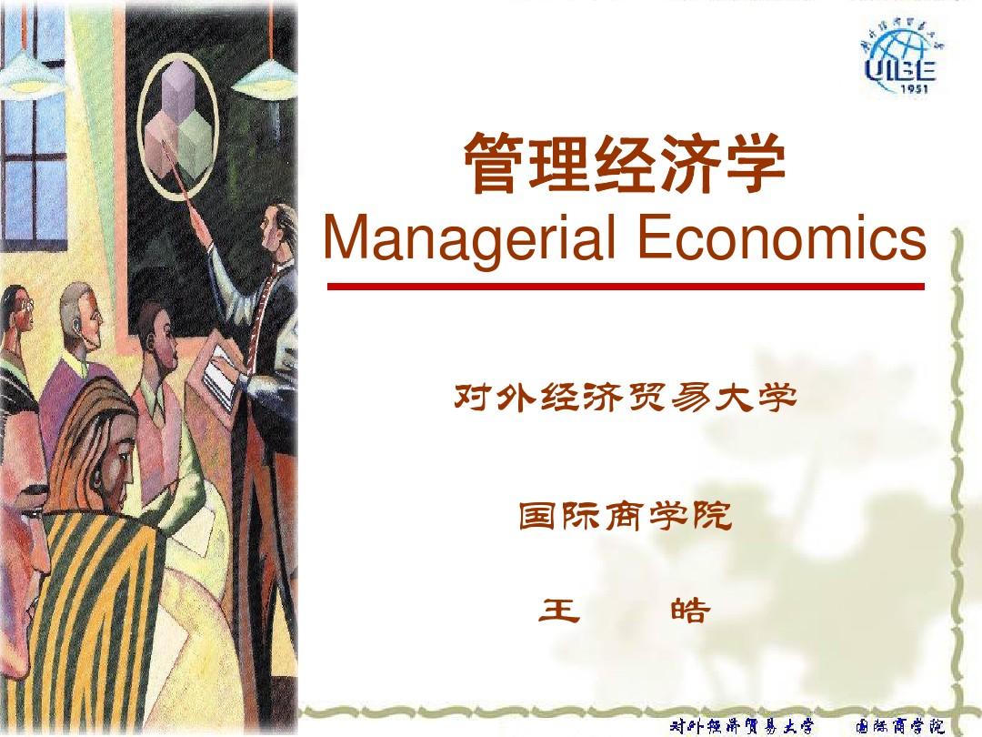 管理经济学Managerial Economics对外经济贸易大学国际商学...