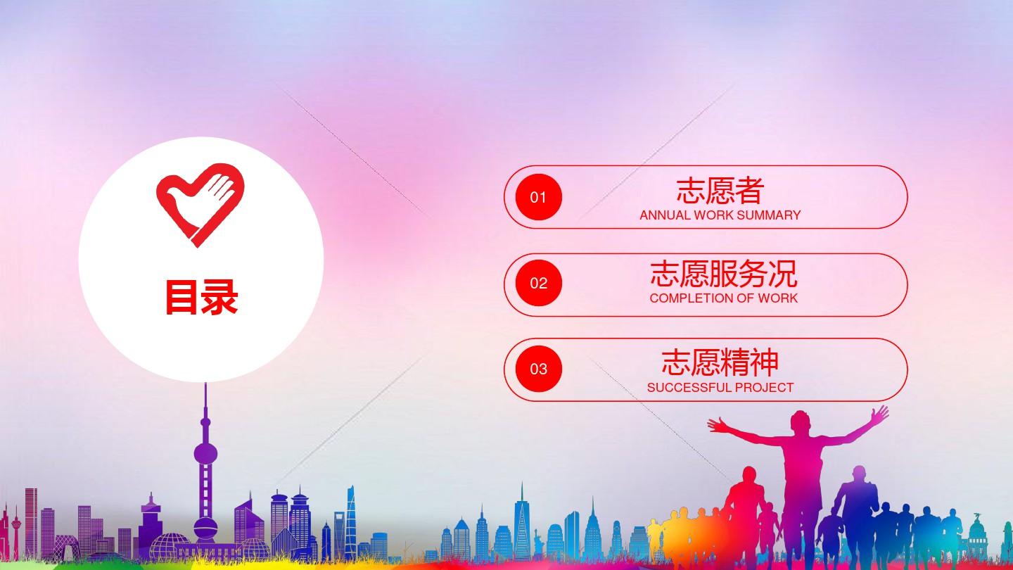 青春志愿行共筑中国梦国际志愿者日献礼PPT模板
