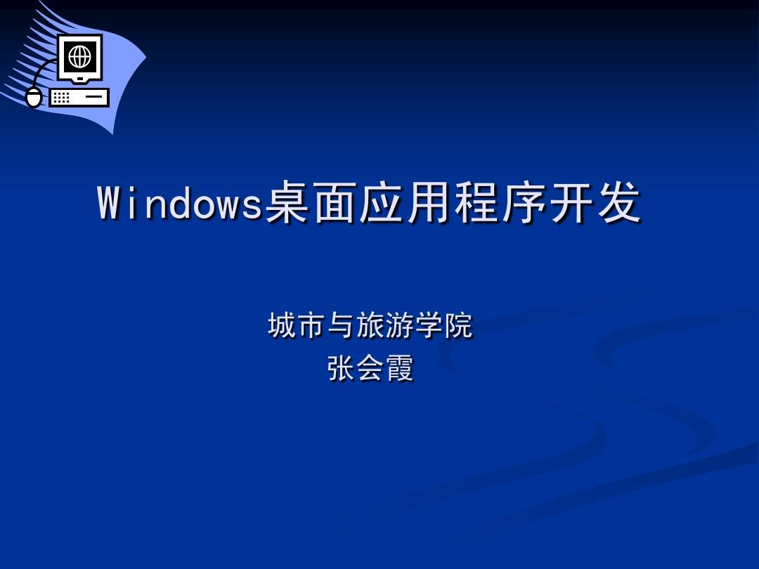 Windows桌面应用程序开发