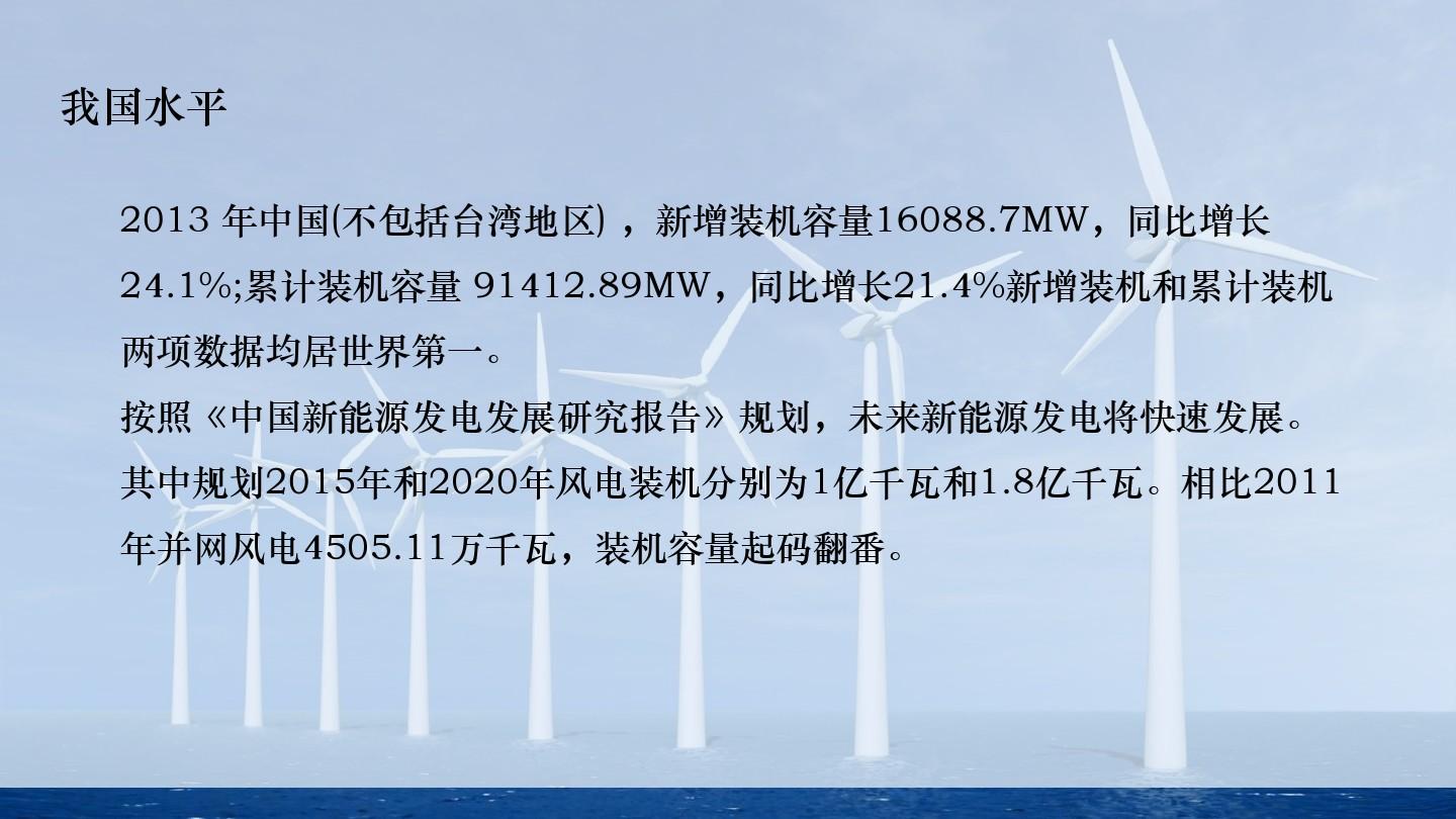 中国风电发展现状及发展趋势ppt模板