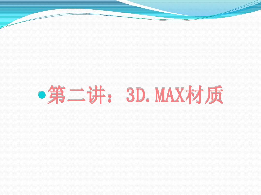 3DSMAX材质