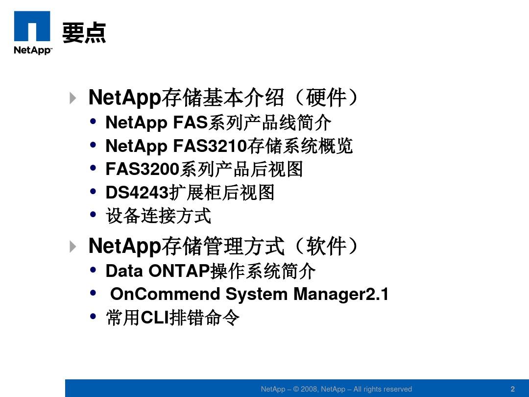 Netapp 用户管理手册 FY2011
