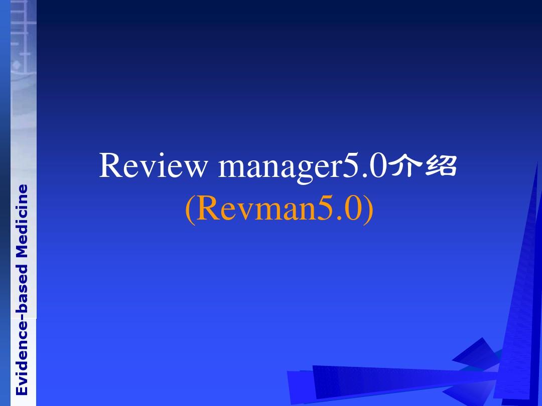 《循证医学》Review Manager 使用介绍