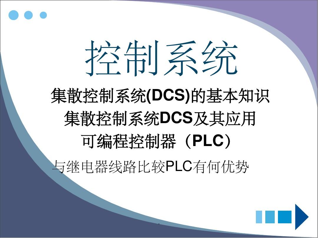 DCS控制系统培训ppt课件