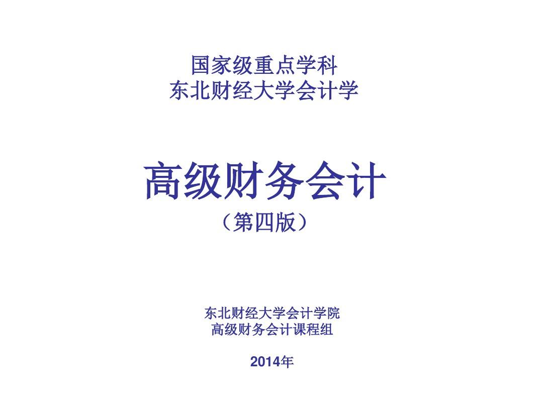 2014-8-20高级财务会计  (刘永泽、傅荣主编,第四版 )978-7-5654-1561-6