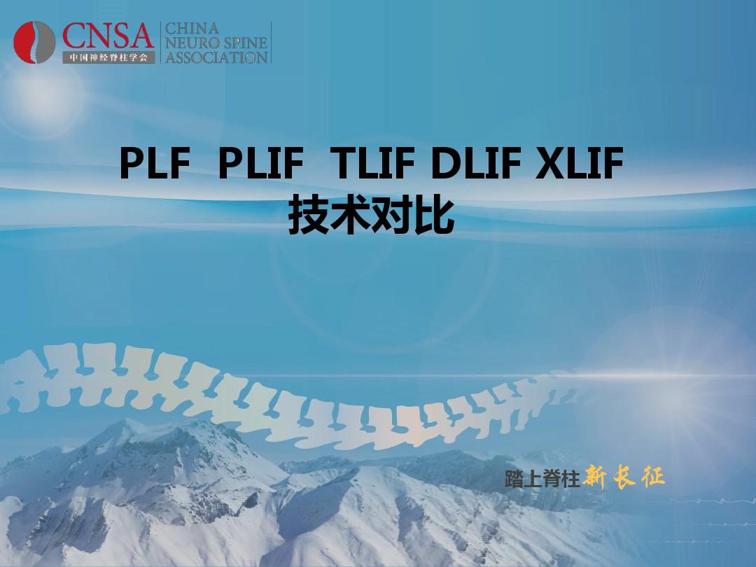PLF   PLIF  TLIF ALIF DLIF XLIF的技术对比