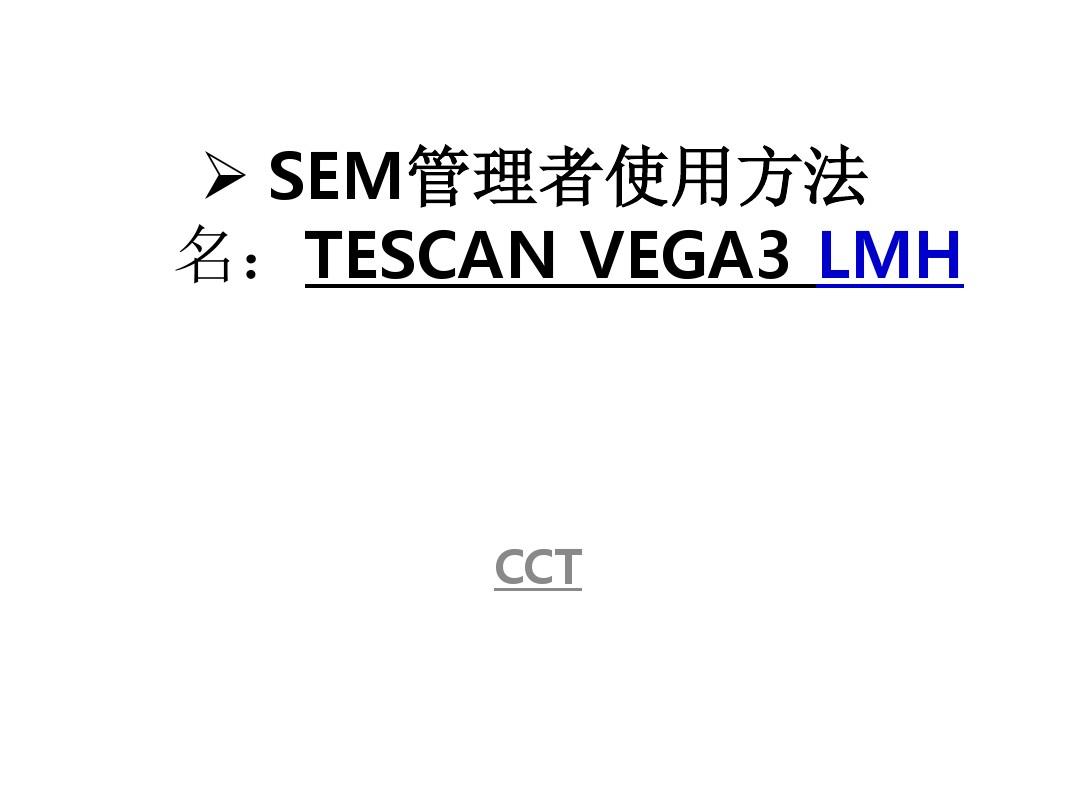 Tescan_LMU操作手册(泰思肯 SEM-EDS)