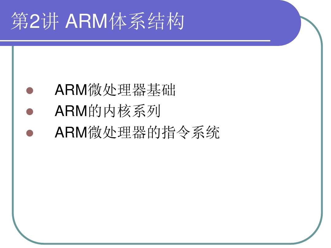 第2章  ARM体系结构