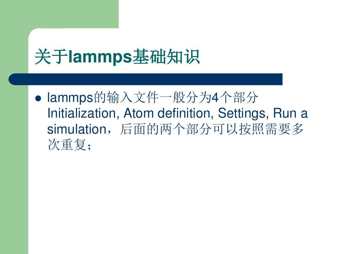 Lammps程序