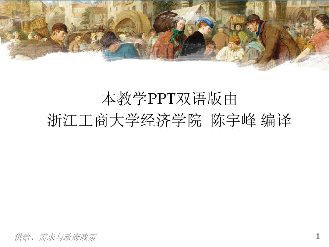 曼昆经济学原理第5版微观PPT中文版 第6章