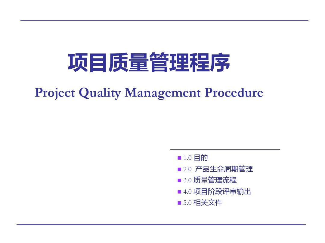 项目质量管理流程PPT课件