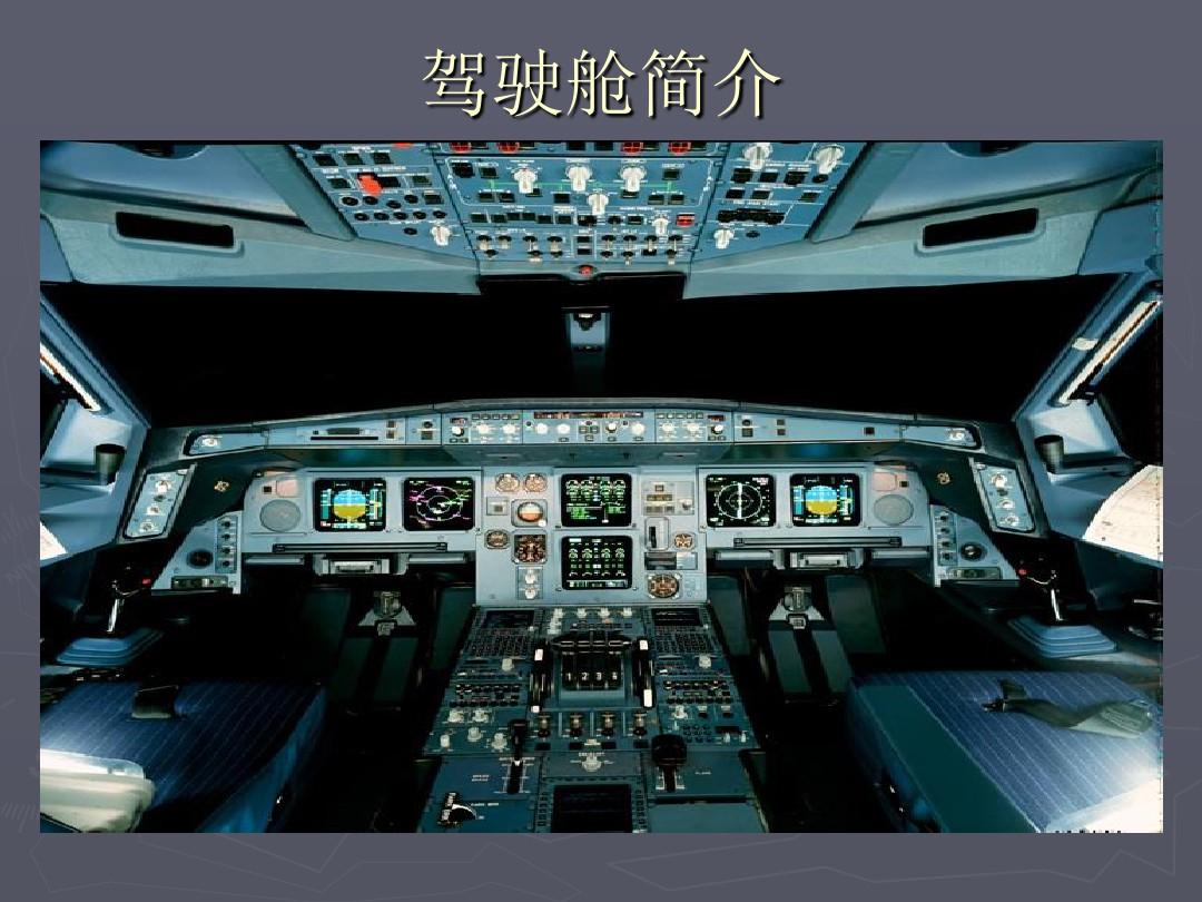 电子飞行仪表系统中国民航大学