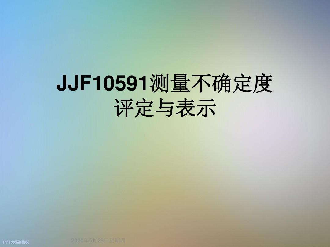 JJF10591测量不确定度评定与表示