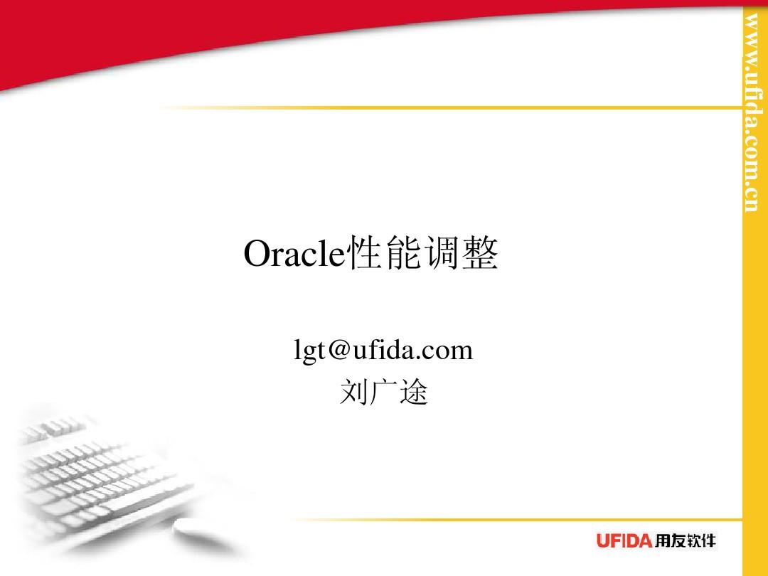 Oracle性能调整