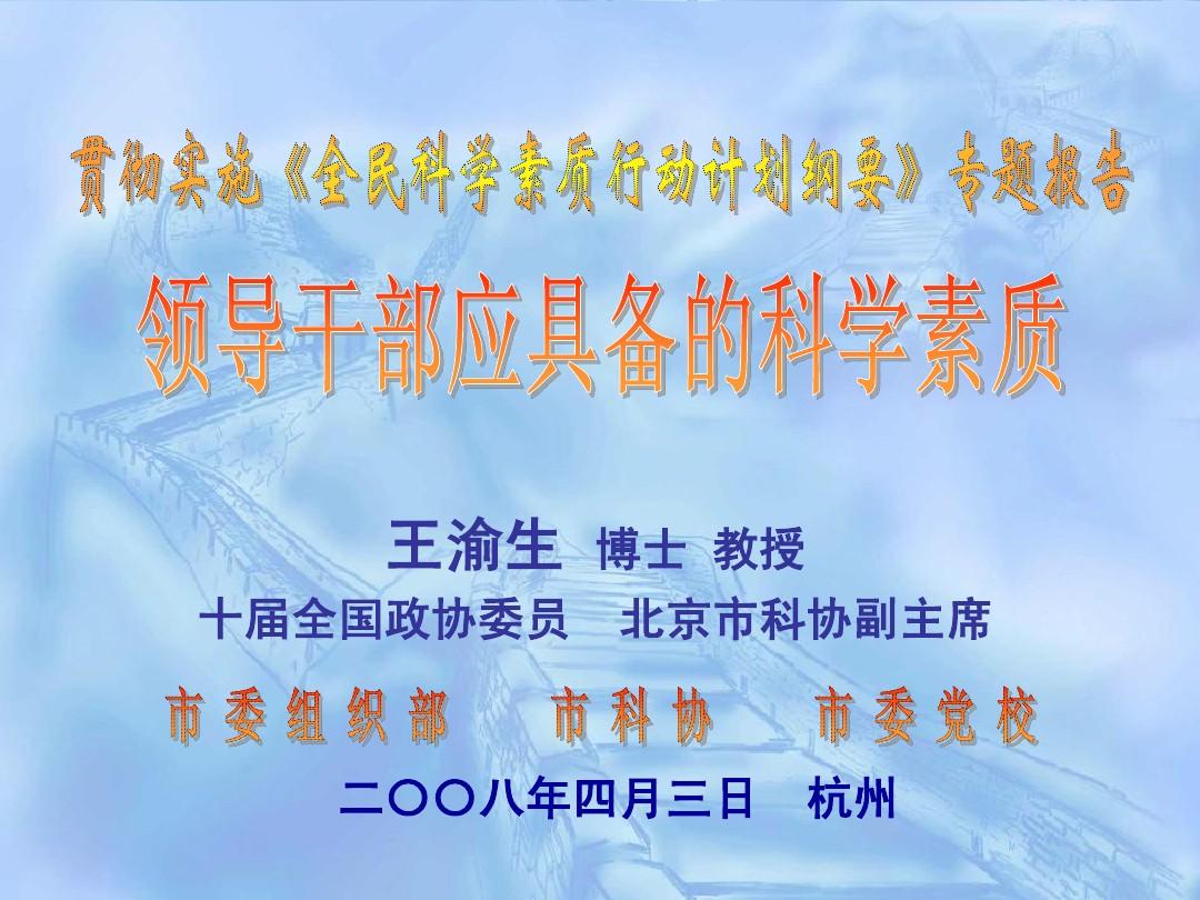 20080403领导干部应具备的科学素质(200804杭州)