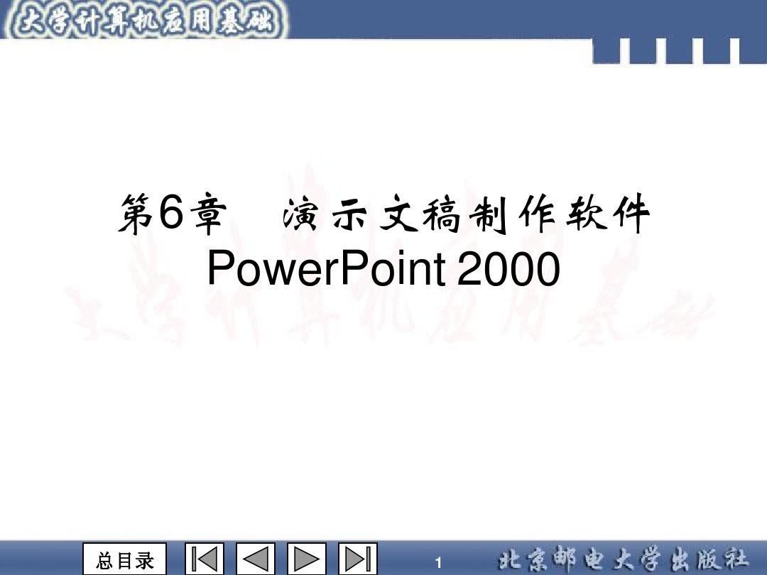 第6章 演示文稿制作软件PowerPoint 2000