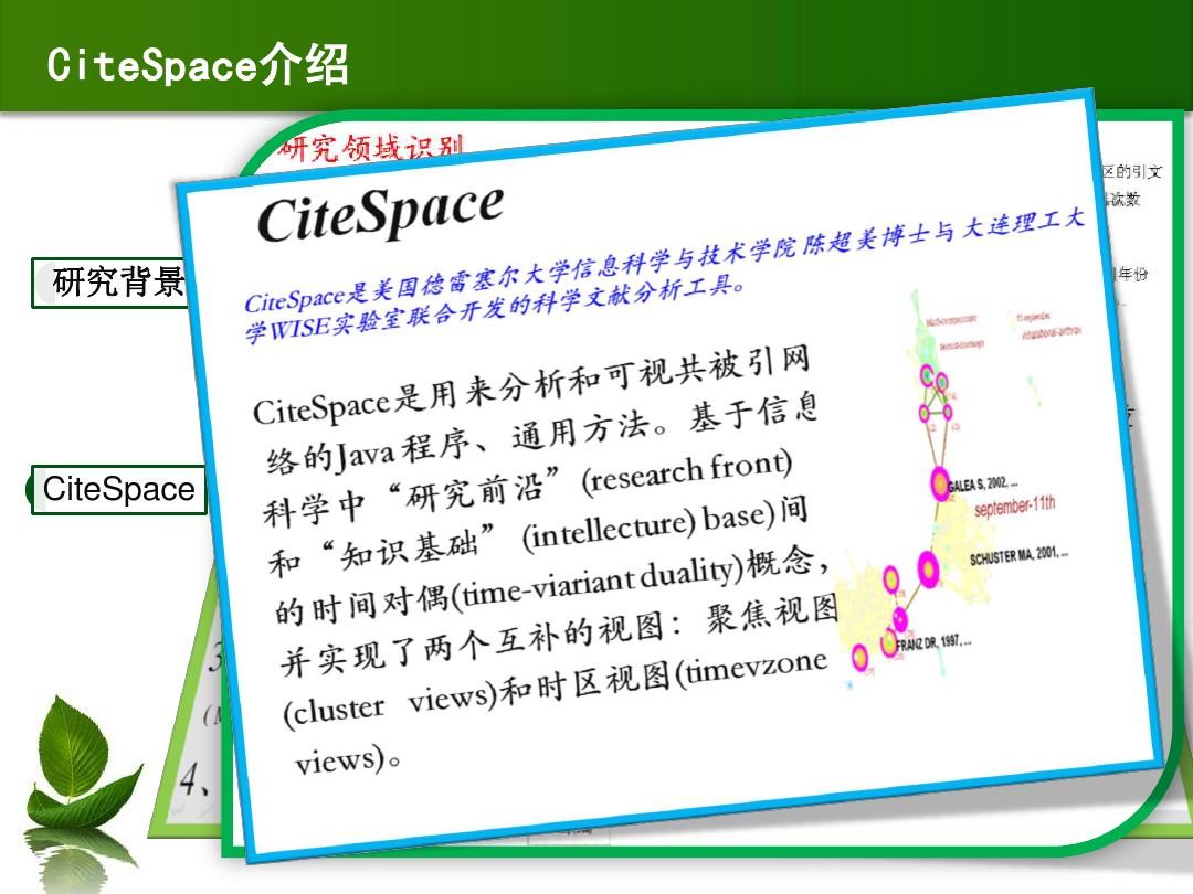 citespace介绍、使用及案例应用 - 中科院