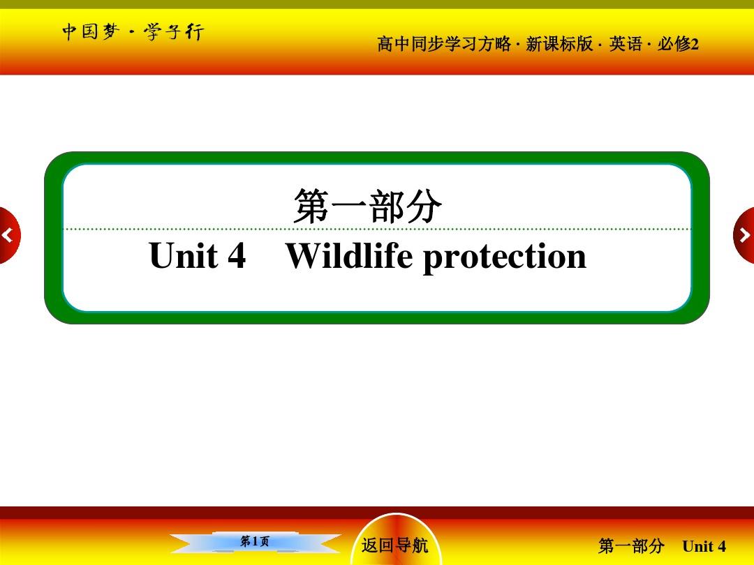 2015-2016学年高一英语必修2课件 Unit 4 Wildlife protection 4-1.ppt