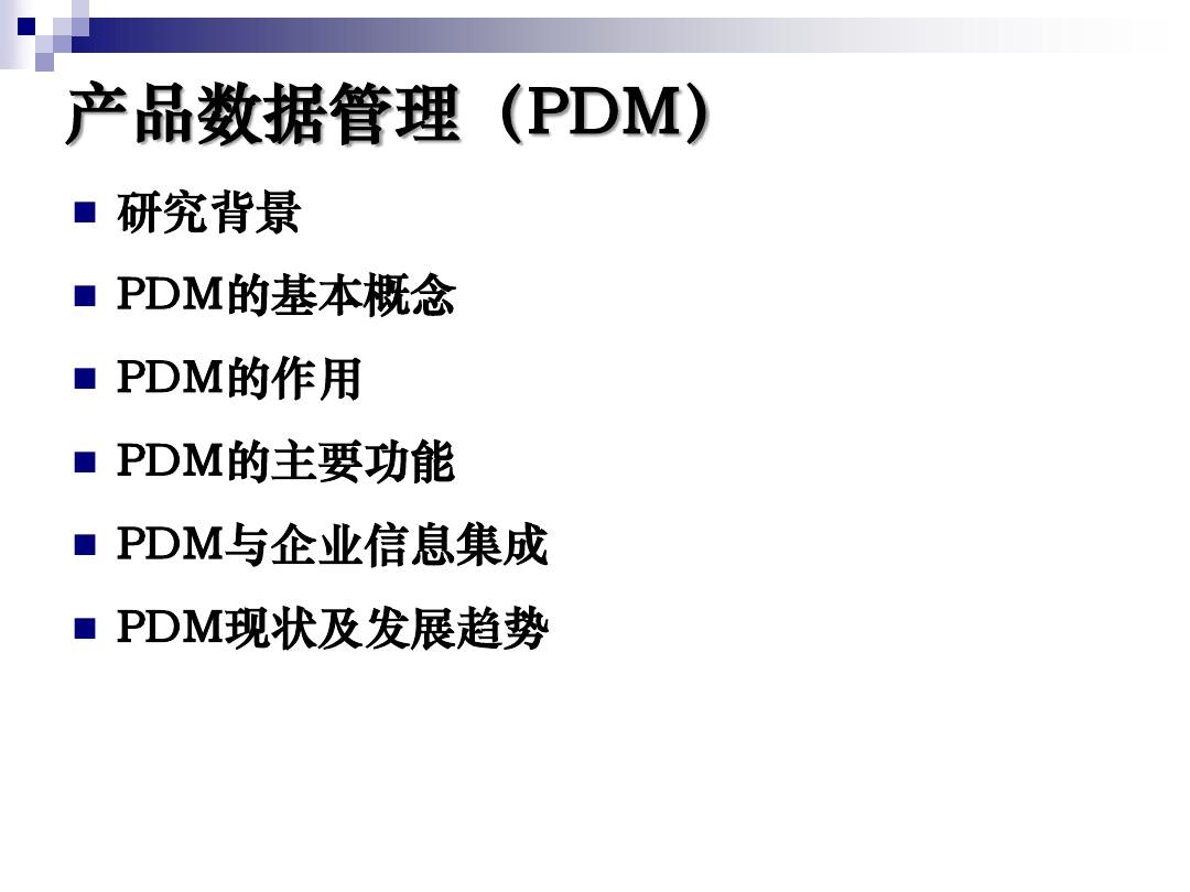 CIMS组成与体系-PDM