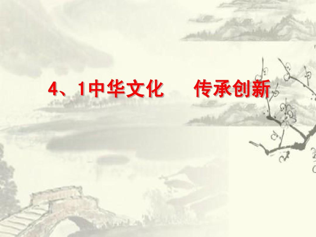 4、1中华文化   传承创新