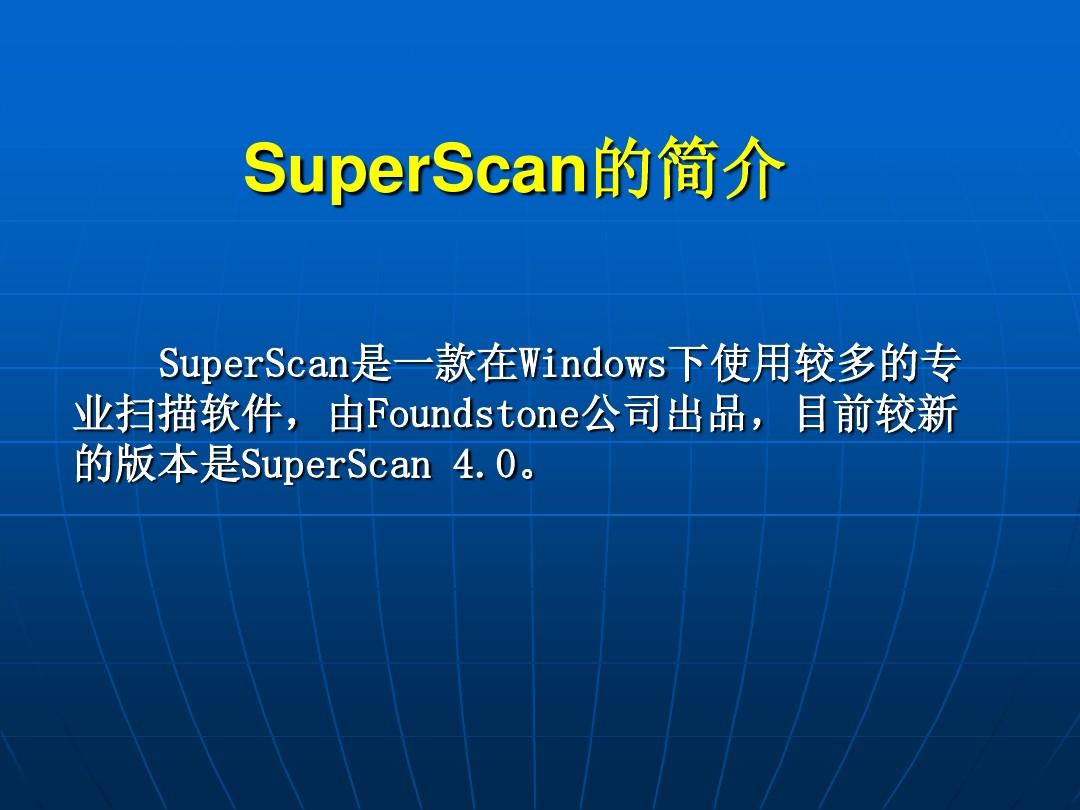 SuperScan的使用