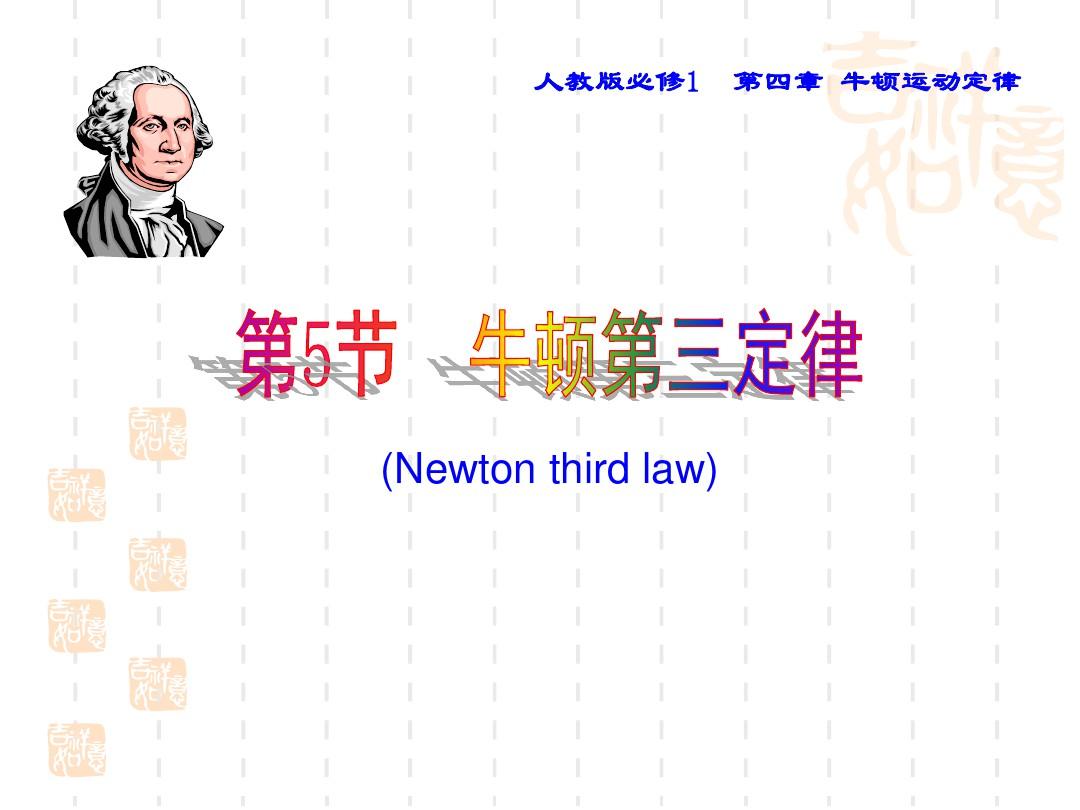 牛顿第三定律公开课课件