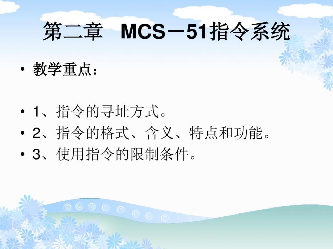 第二章MCS-51指令系统