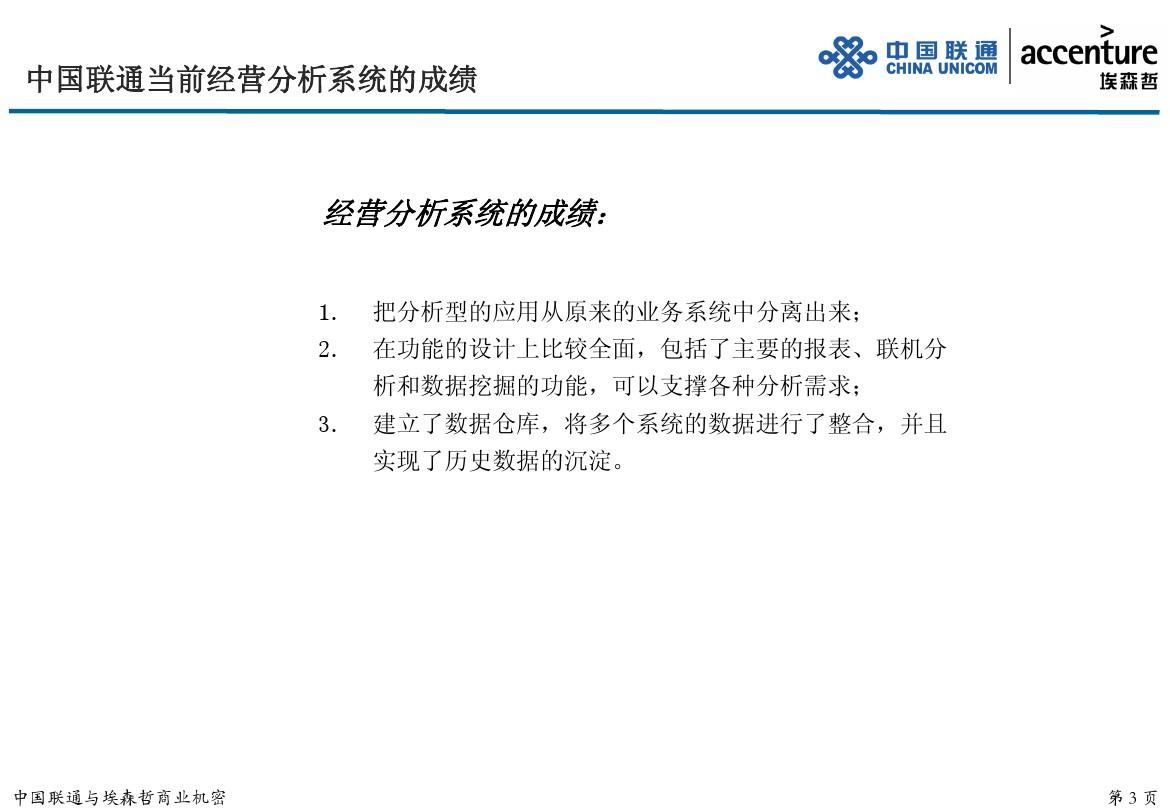 中国联通企业信息化规划_DSS&BASv1.0(埃森哲)