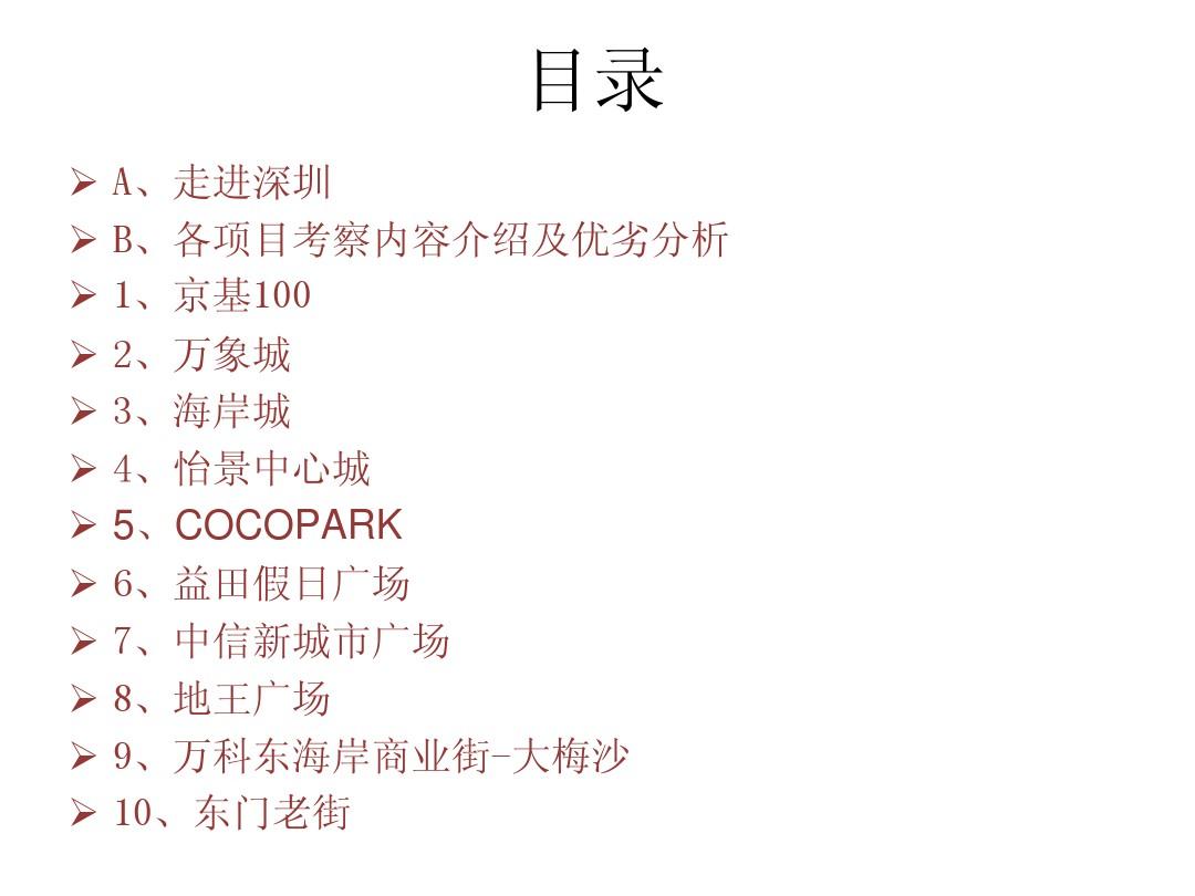赢商网-2012年深圳主要商业项目考查报告1140305304