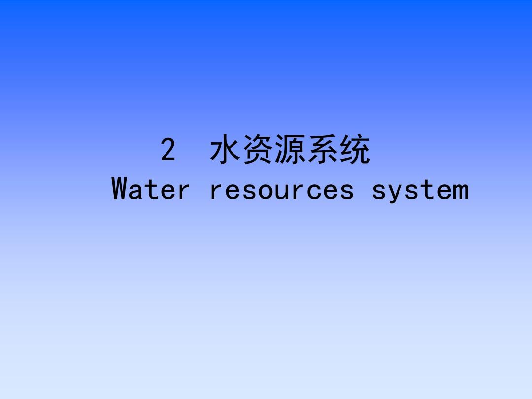 2 水资源系统